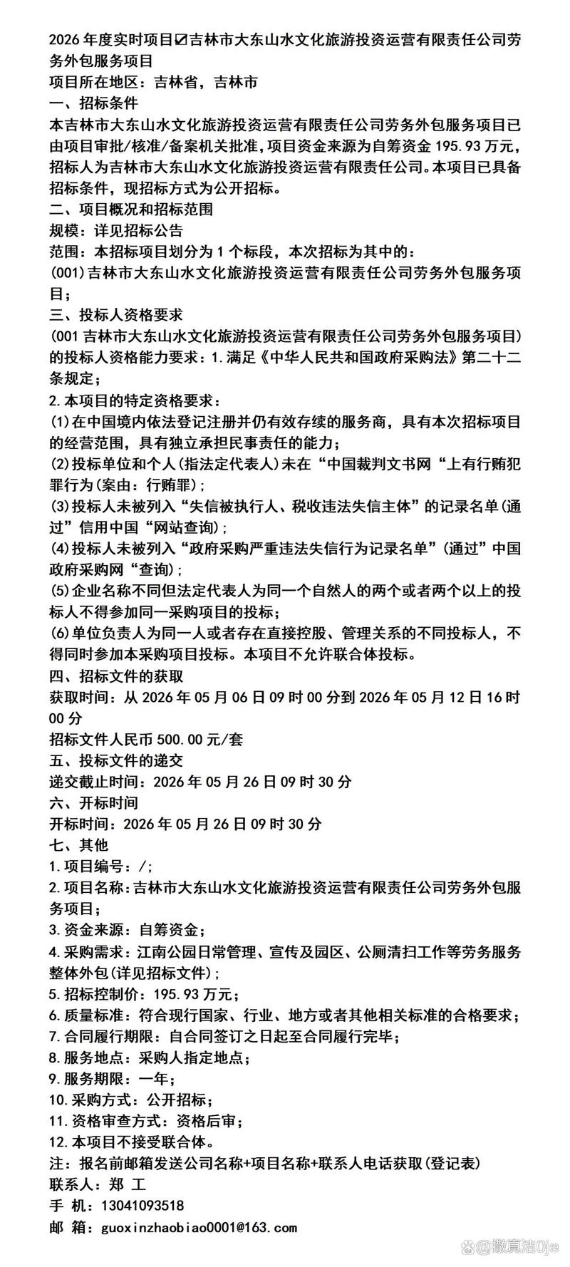 吉林市大东山水文旅投资运营公司外包服务双维度解析 从劳务派遣到软件技术赋能